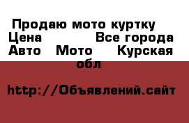 Продаю мото куртку  › Цена ­ 6 000 - Все города Авто » Мото   . Курская обл.